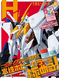月刊ホビージャパン 2025年12月号 | dマガジンなら人気雑誌が読み放題！