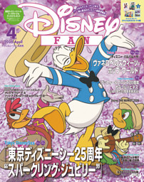 ディズニーファンの最新号 | dマガジンなら2,400誌以上の人気雑誌が