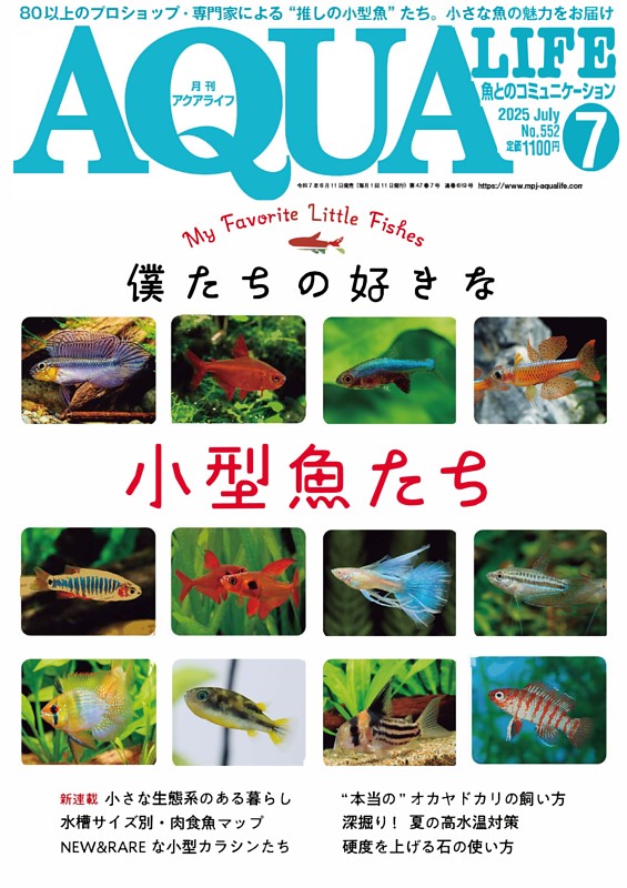 アクアライフ 7 月号 | dマガジンなら人気雑誌が読み放題！
