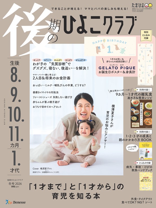 後期のひよこクラブ 2026年冬号 | dマガジンなら人気雑誌が読み放題！