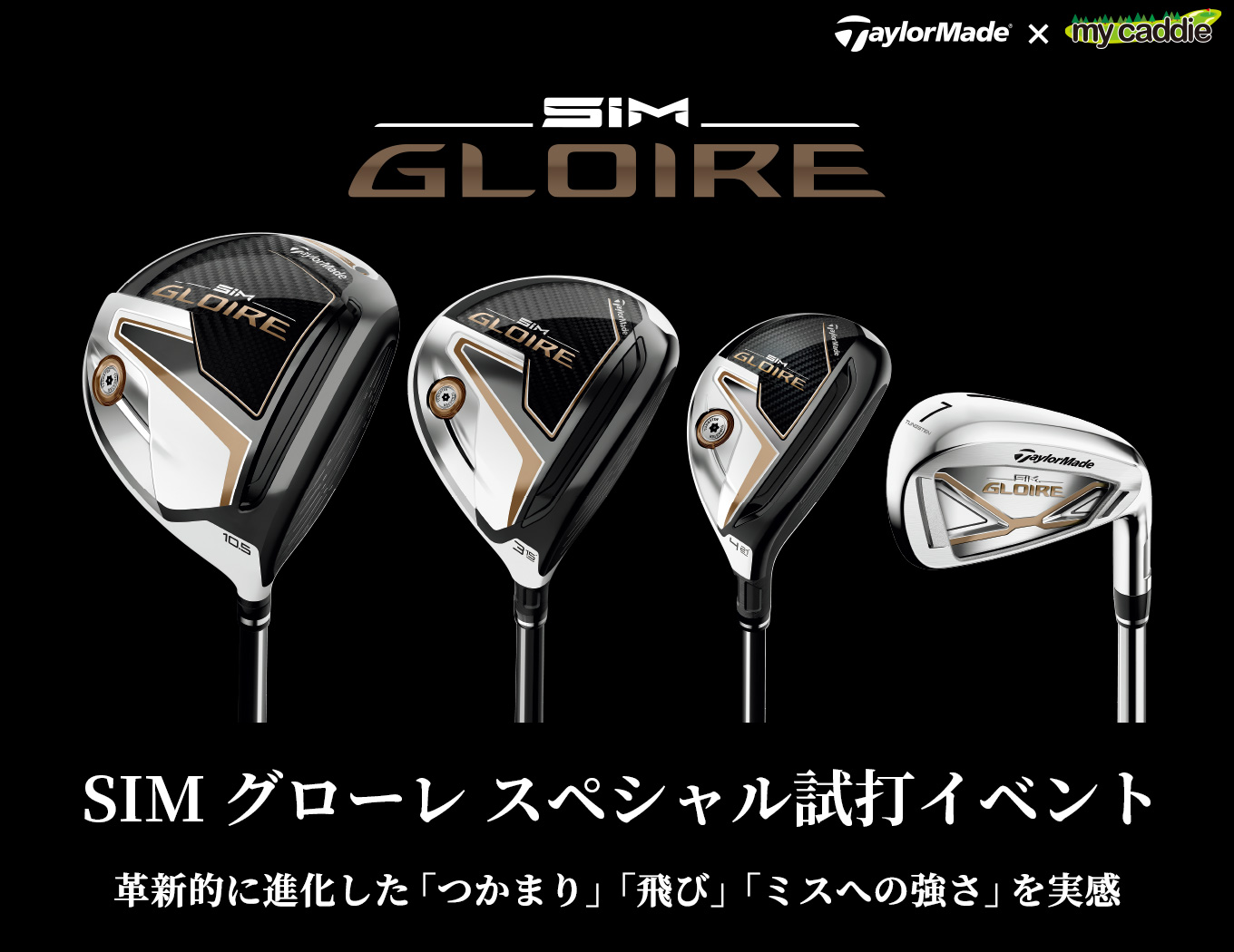 TaylorMade × my caddie SIM GLOIRE スペシャル試打イベント 進化した