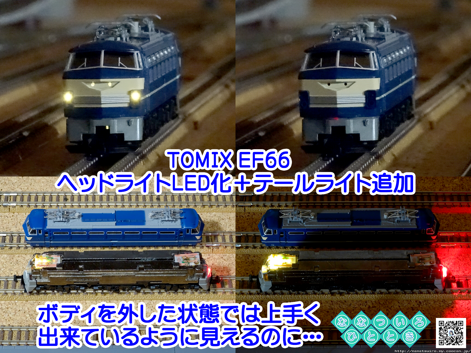 鉄道模型一時 | ◇鉄道模型、EF66のヘッドライトLED化とテール
