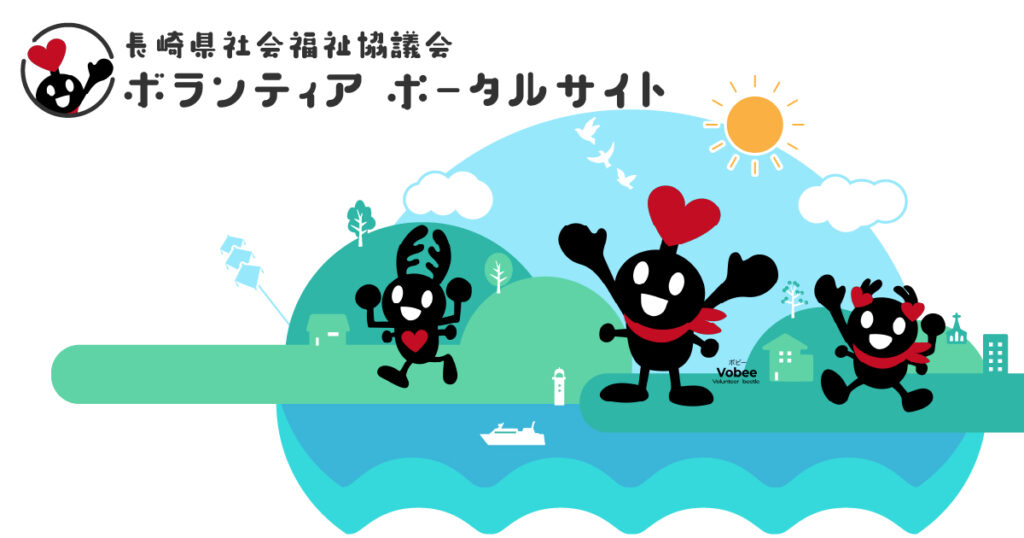 サマーボランティア・キャンペーンがはじまります！ | 長崎県社会福祉