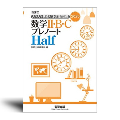新課程 2025 大学入学共通テスト実践問題集 数学Ⅱ・B・C プレノート