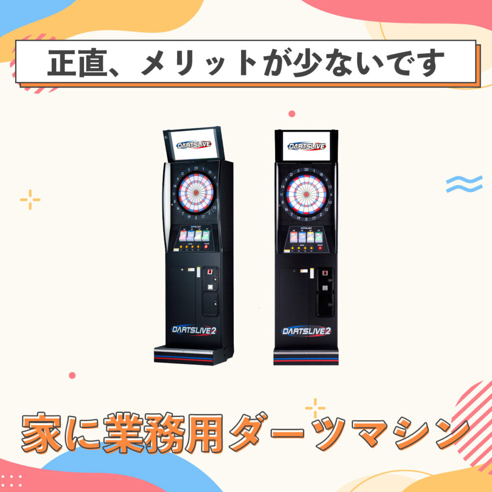 ダーツマシンを自宅に置く方法！価格・種類・失敗しないための知識