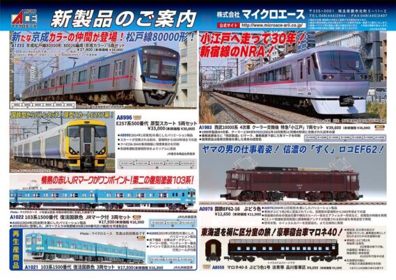 マイクロエース】新製品ポスター公開！ 2026年2月以降 京成松戸線80000