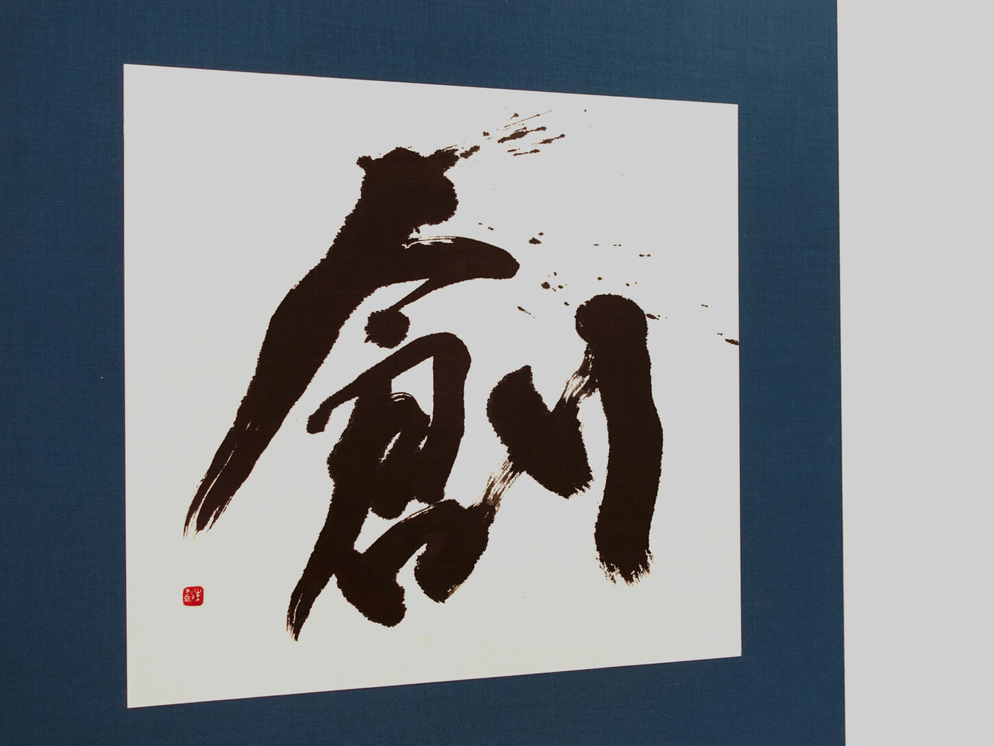 漢字一文字「創」習字・書道作品のご依頼｜社是・経営理念 - 書道作品