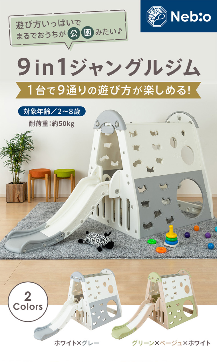 9in1ジャングルジム 室内遊具 ネビオ・オンライン