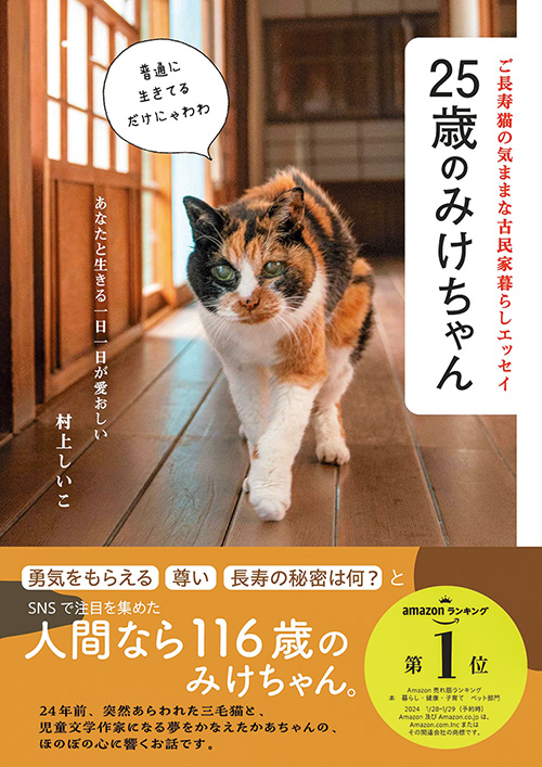 古民家でお達者に暮らすみけちゃんは25歳