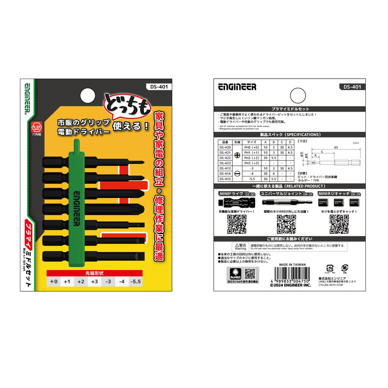 DS-401 プラマイミドルセット – エンジニア公式オンラインストア