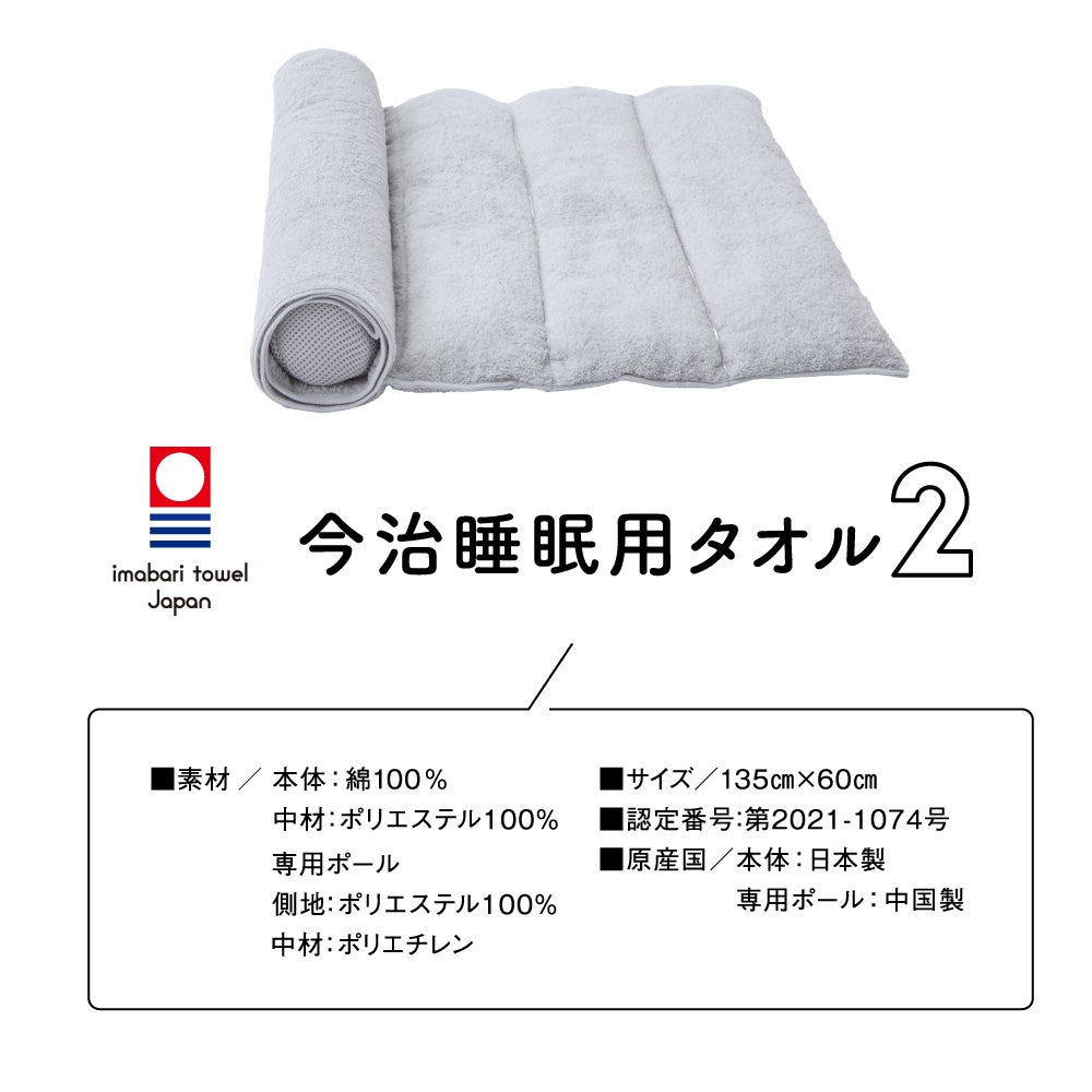 今治睡眠用タオル2 | Nelture
