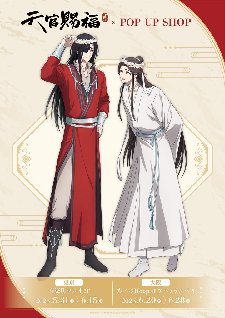 アニメ「天官賜福」×ヴィレッジヴァンガード コラボグッズ発売決定