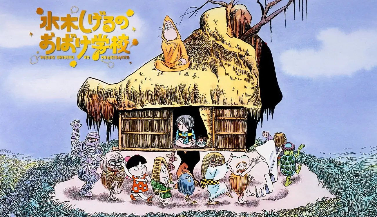 ゲゲゲの鬼太郎』などを絵本として描いた『水木しげるのおばけ学校』が
