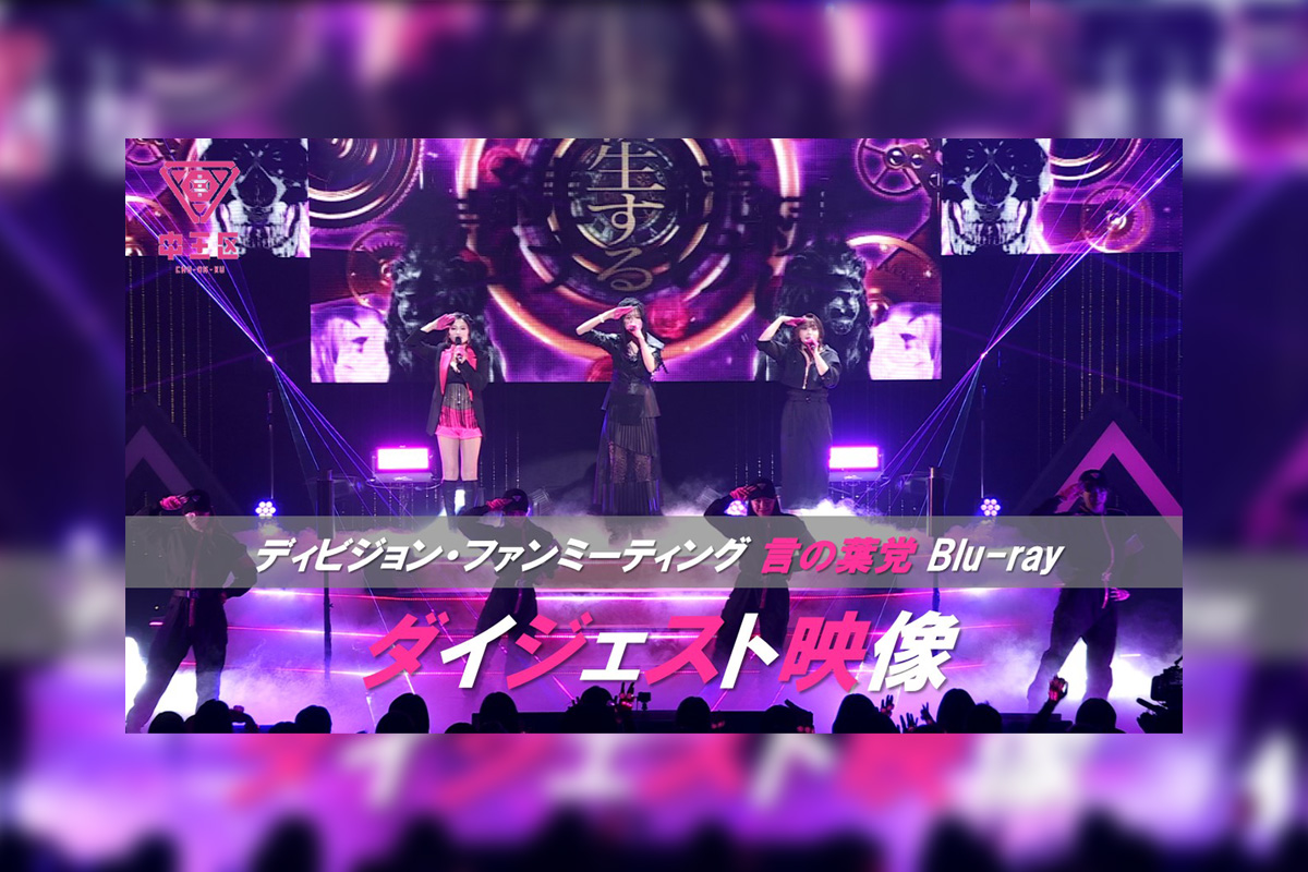ヒプマイ ディビジョン別ファンミーティングBlu-rayから“言の葉党”公演
