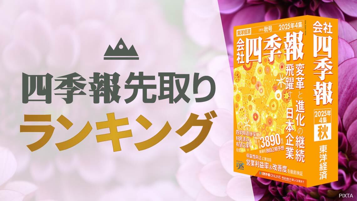 会社四季報「秋号」先取りランキング②高進捗率TOP50（会社四季報