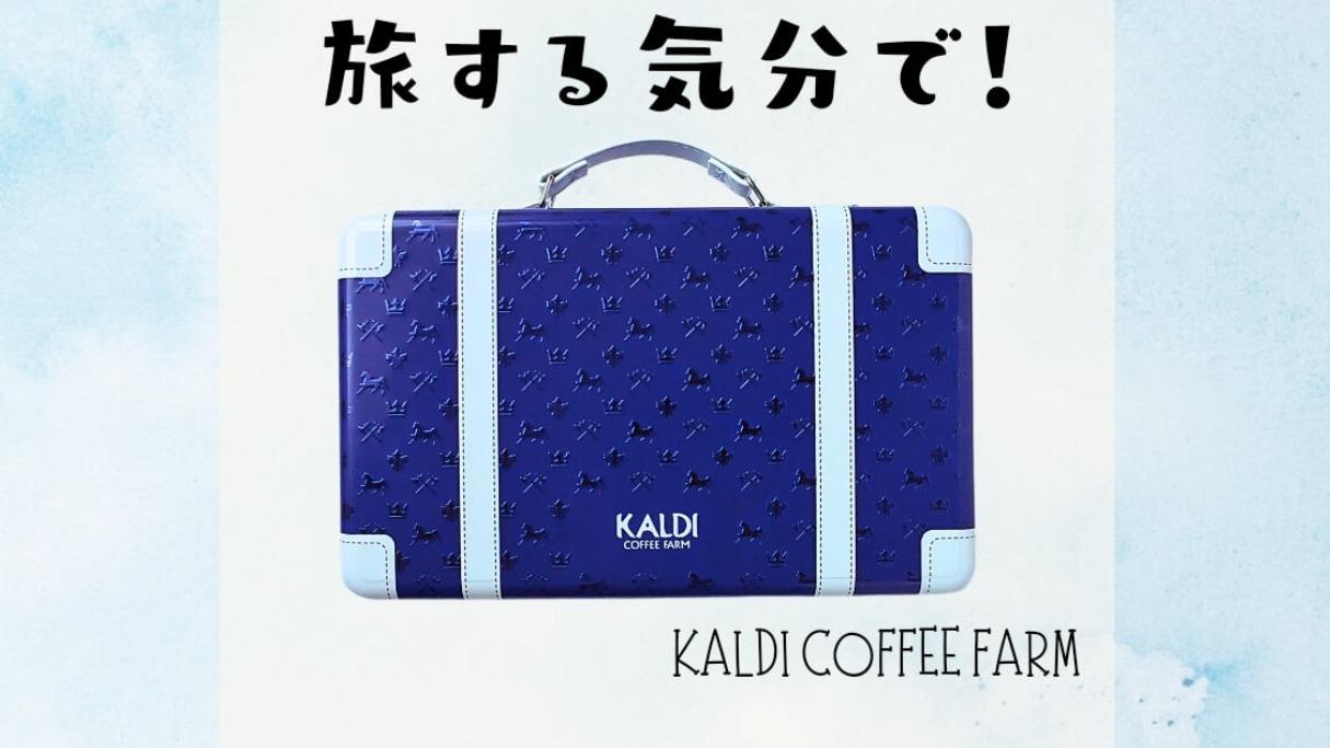 数量限定！今年も登場！カルディ「トランク缶サマー2024」限定缶