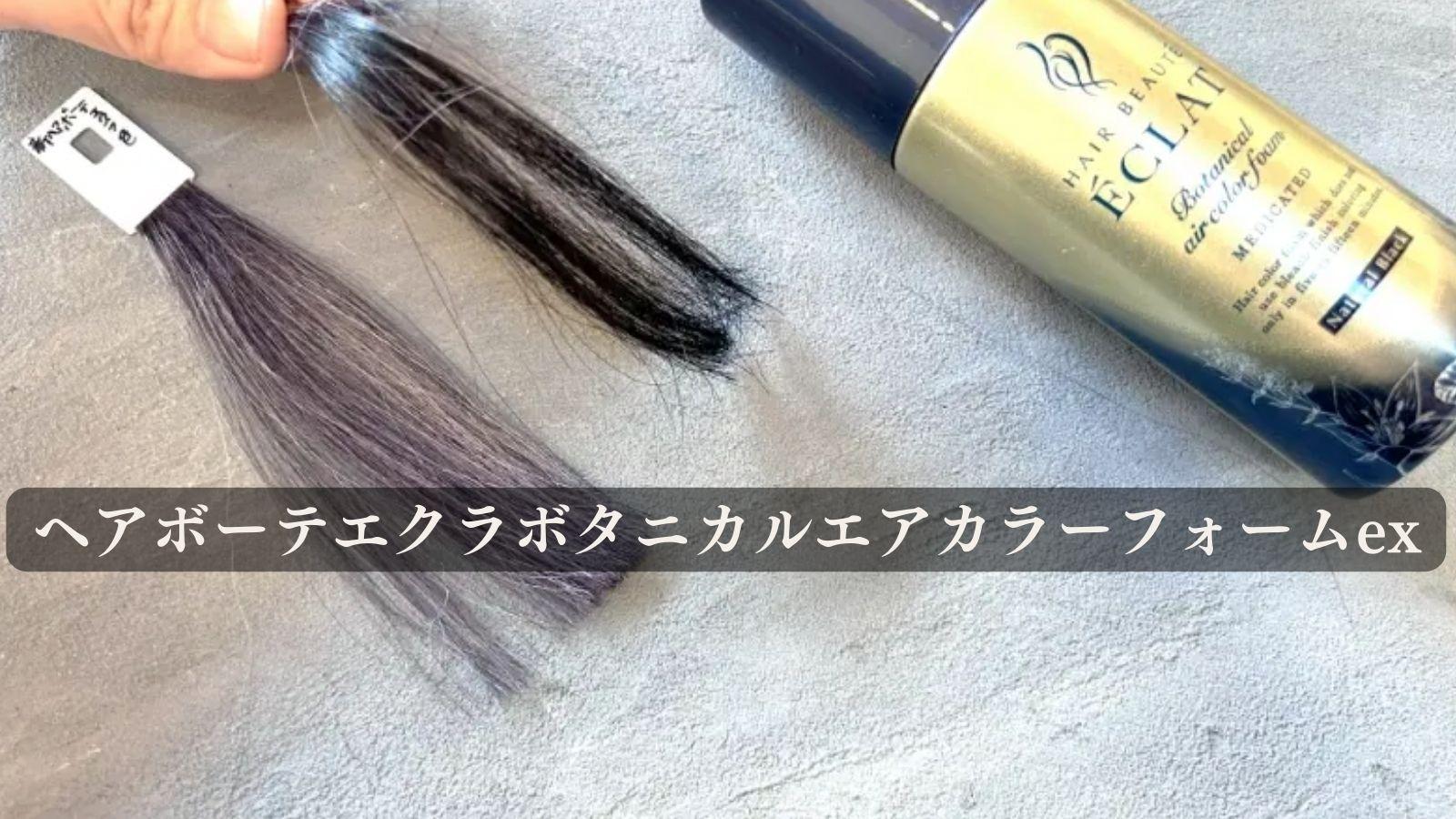 ヘアボーテエクラボタニカルエアカラーフォームexの染まらない口コミは