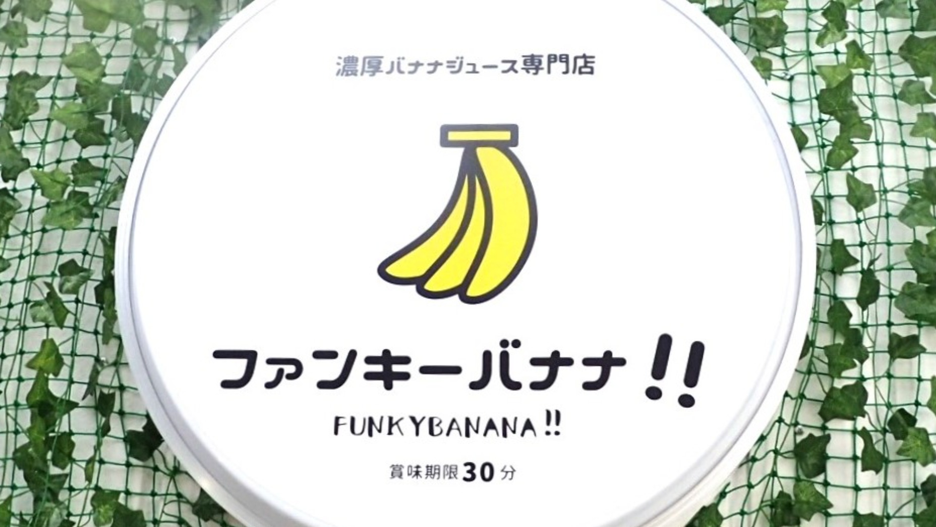可児市】岐阜県初上陸！ 賞味期限30分の「濃厚激うまジュース」豪華な