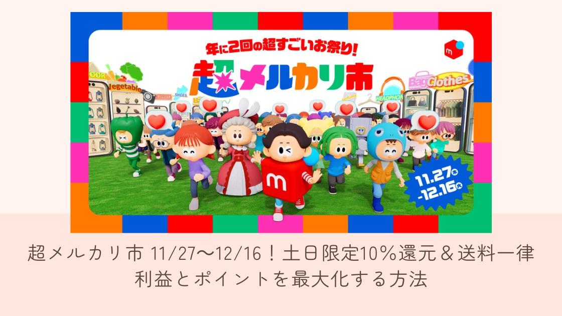 超メルカリ市 11/27～12/16！土日限定10％還元＆送料一律で利益と