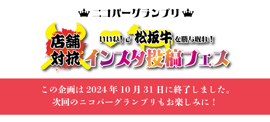 ニコバー店舗対抗！インスタ投稿フェス 2024- Mixコンカフェニコバー