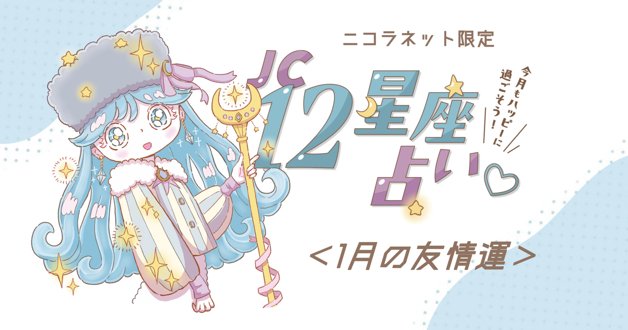 ニコラネット限定】JC12星座占い✴︎1月の友情運｜TOPICS｜ニコラ