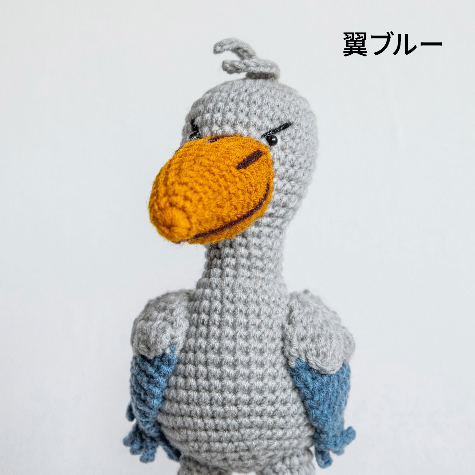 あみぐるみ ビッグ ハシビロコウ – ニコノマニマニ雑貨店オンラインストア