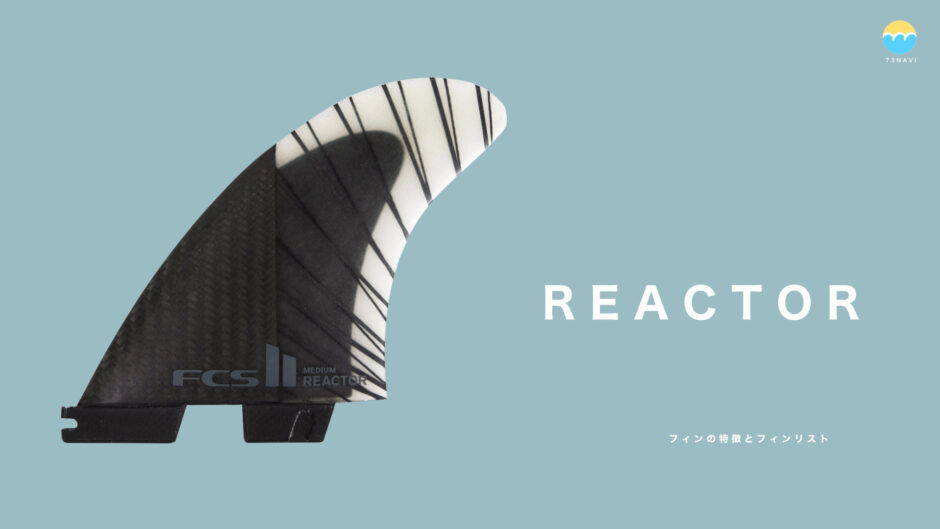FCS2 REACTOR（リアクター）フィンの特徴とフィンリスト | サーフィン