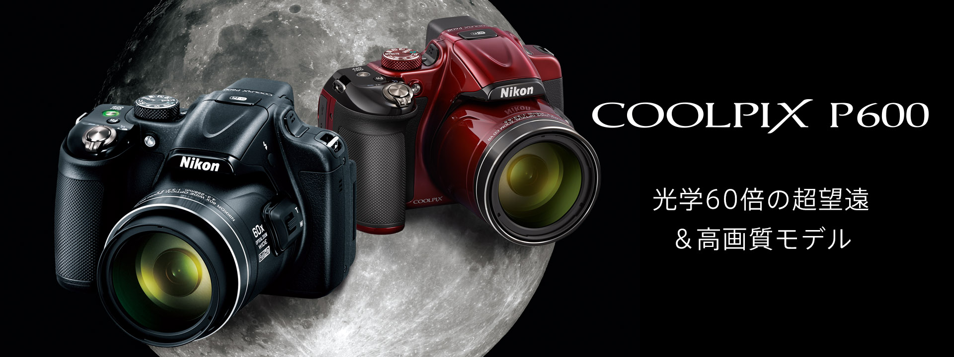 COOLPIX P600 - 概要 | コンパクトデジタルカメラ | ニコン