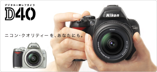 D40 - 概要 | 一眼レフカメラ | ニコン