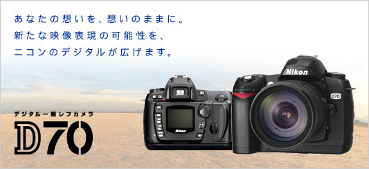 D70 - 概要 | 一眼レフカメラ | ニコン