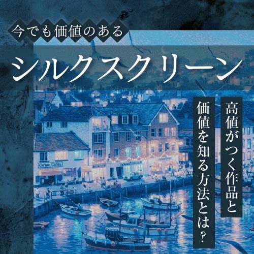 今でも価値のあるシルクスクリーン｜高値がつく作品と価値を知る方法と