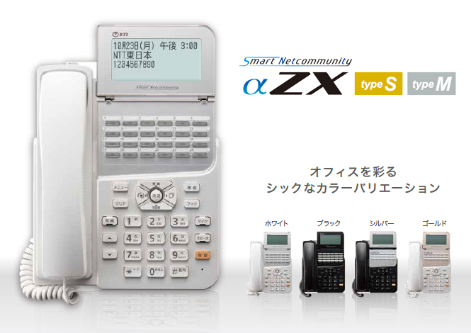 NTTビジネスフォンαZX | 株式会社NIK | ビジネスフォン(ビジネスホン