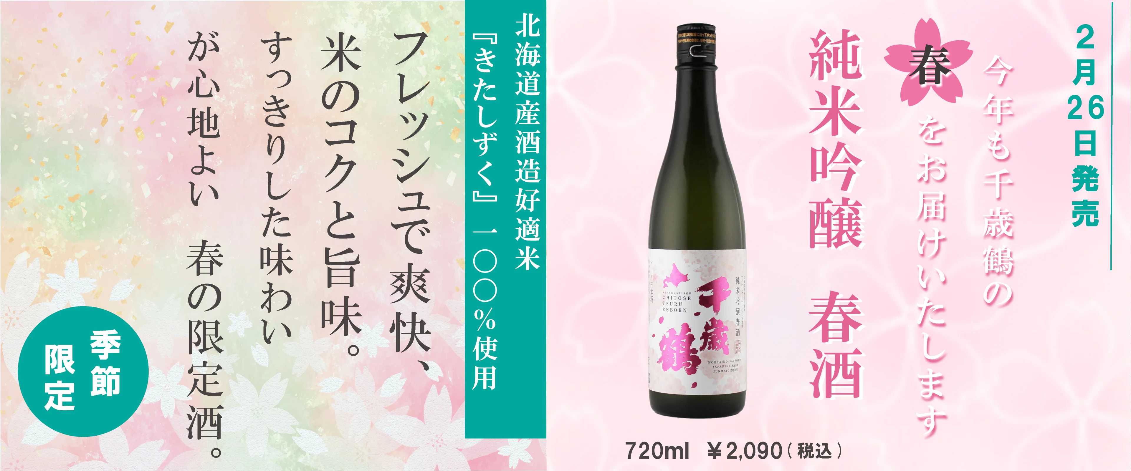 千歳鶴 | 日本清酒株式会社