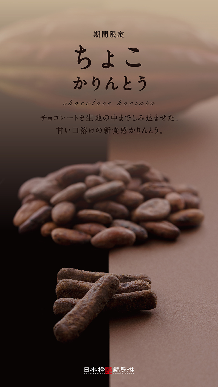 期間限定】ちょこかりんとう 販売開始！〈完売しました〉 | 【日本橋錦
