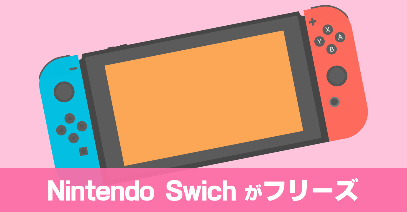 Nintendo Switch のセーブデータを保持したまま本体を初期化する！本体