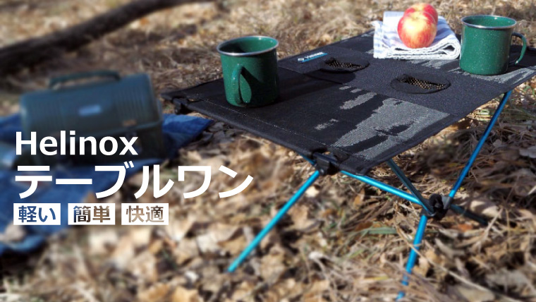 ヘリノックスのテーブルワンの欠点は？汚れは大丈夫？ | ノマドキャンプ