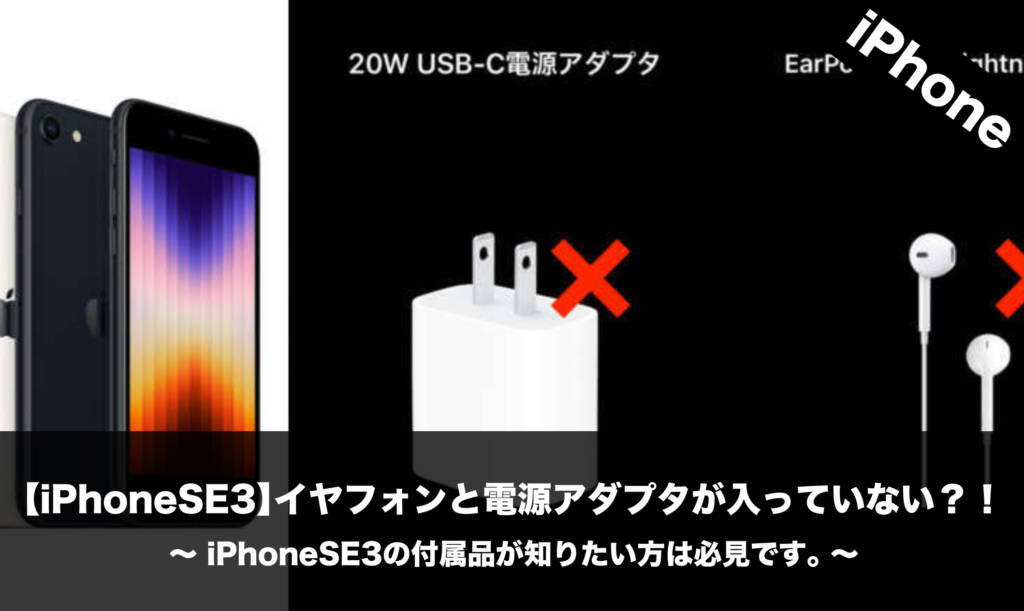 iPhoneSE3】イヤフォンと電源アダプタが入っていない？！iPhoneSE3の