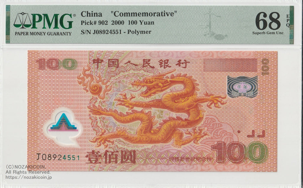 中国人民銀行 100元 2000年 ミレニアム記念 PMG68EPQ – 野崎コイン