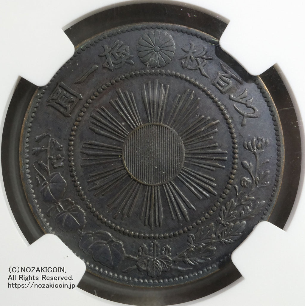 試鋳貨 1銭銅貨 明治3年 NGC MS63BN – 野崎コイン