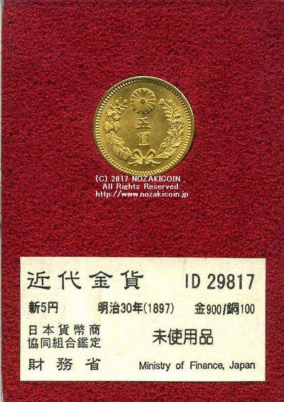 新5円金貨 明治30年 未使用品 29817 財務省放出品 – 野崎コイン