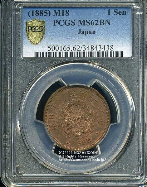 A1899年1 Sen & 1919年5 Sen セットPCGS認証 A1899年1 Sen & 1919年5