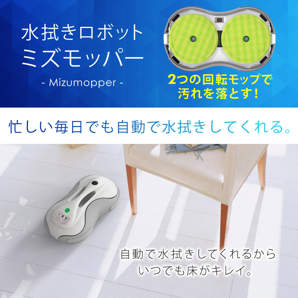 当店限定180日延長保証】 Sun Ruck 水拭きロボット ミズモッパー 洗い