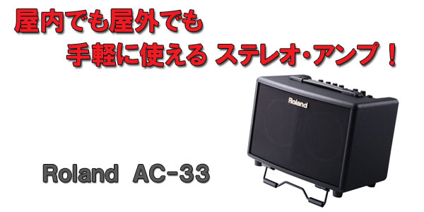 ローランド AC-33｜オカリナハウス