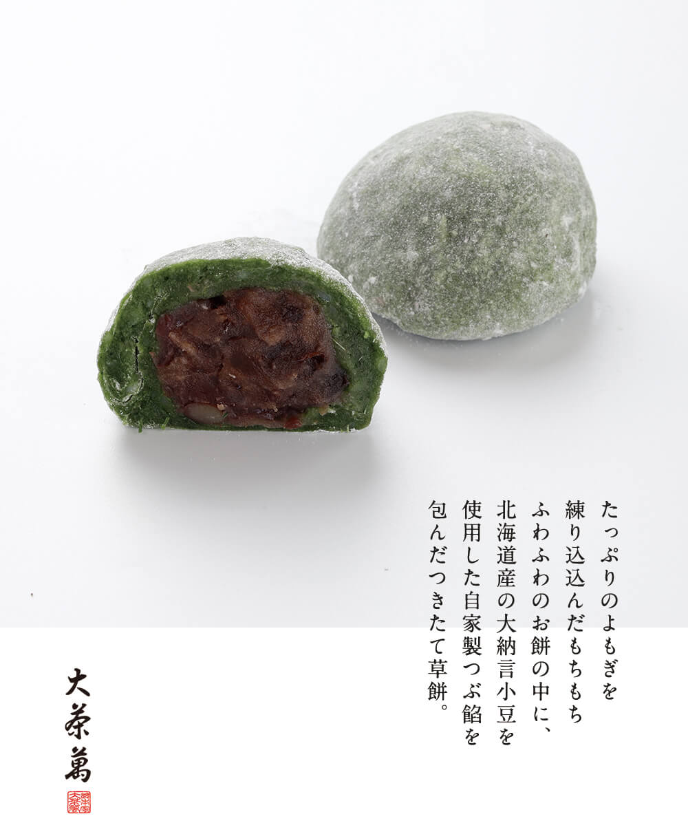 つきたて草餅 - 総本家大茶萬