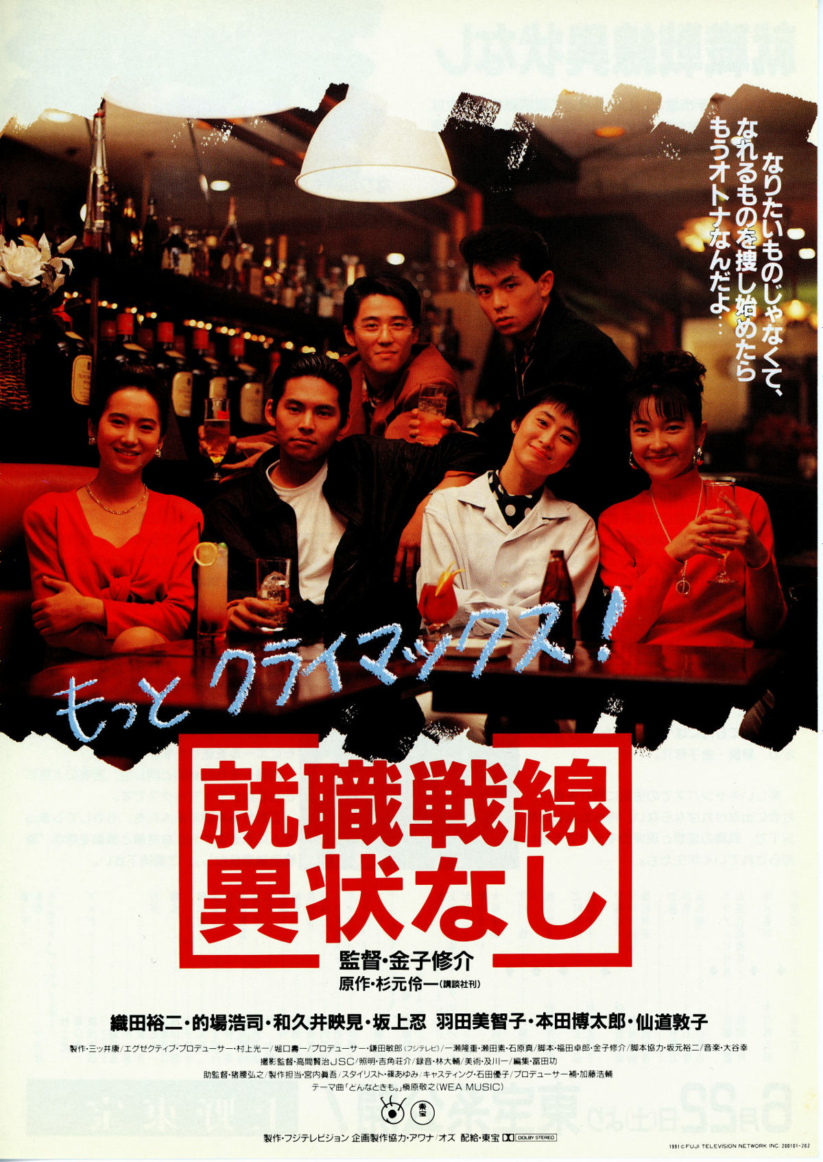 就職戦線異状なし | 内容・スタッフ・キャスト・配信・作品情報 - 映画