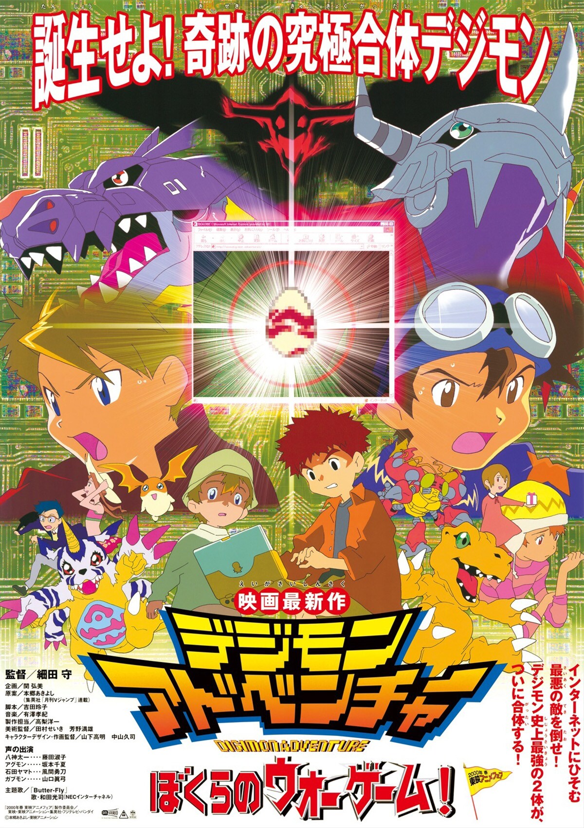 デジモンアドベンチャー／ぼくらのウォーゲーム！ | スタッフ