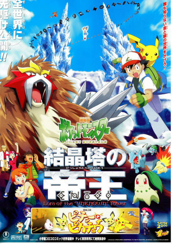 ポケットモンスター 結晶塔の帝王 | あらすじ・内容・スタッフ