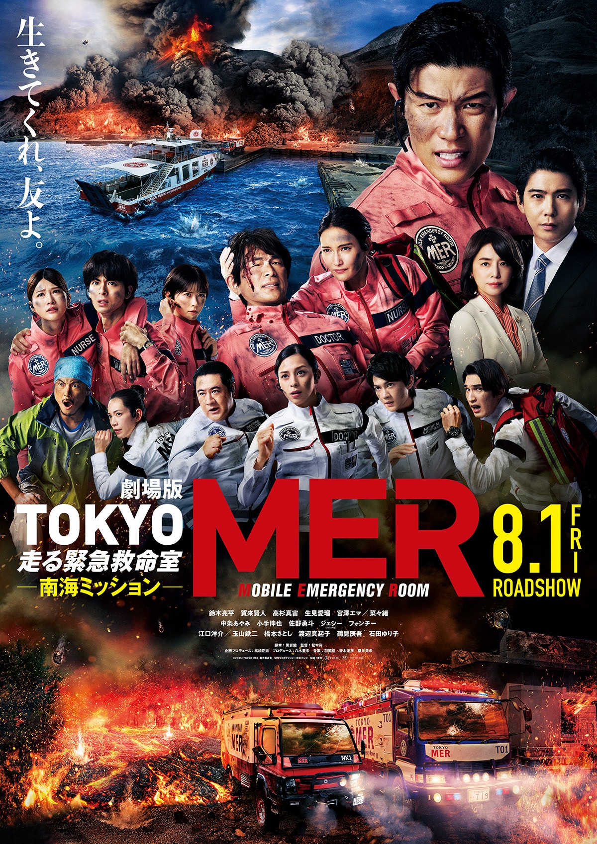 劇場版 TOKYO MER～走る緊急救命室～南海ミッション | あらすじ・内容