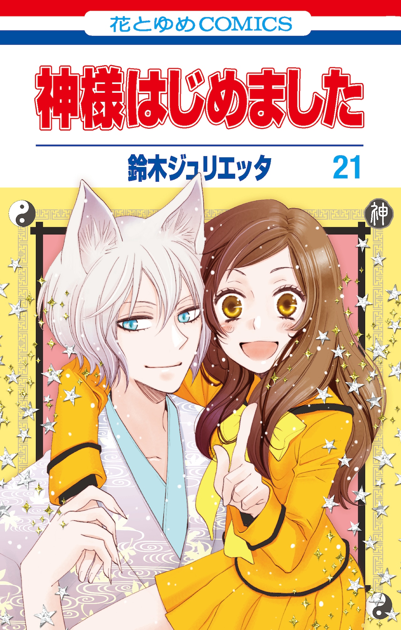神様はじめました」過去編のアニメ化決定！22、23巻にOAD付属