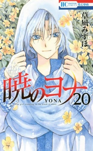 暁のヨナ」ゼノ編を映像化！21・22巻限定版に前後編のOAD付属